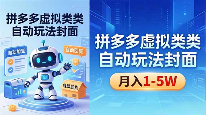 （18406期）拼多多虚拟类目自动玩法揭秘，机器人自动回复+发货，新手也能轻松月入 1-5W-知创网