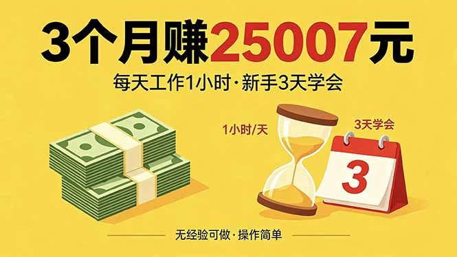 （18325期）3个月赚钱25007元，每天工作1个小时，新手3天全部学会！-知创网