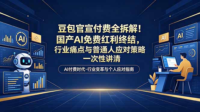（18369期）付费文章：豆包官宣付费全拆解！国产AI免费红利终结，行业痛点与普通人应对策略一次性讲清-知创网