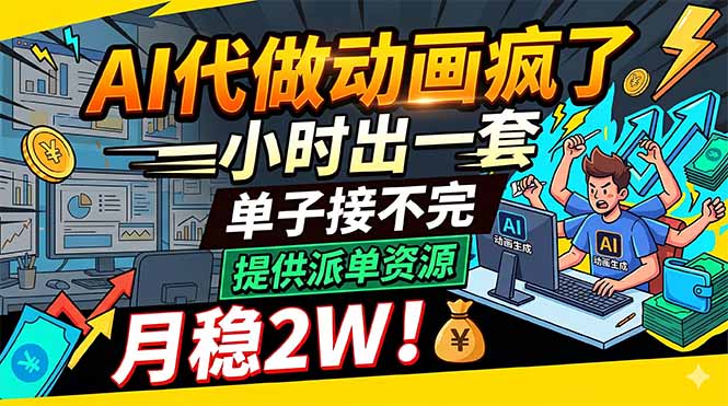 (18474期)AI代做动画疯了,一小时出一套,单子接不完,提供派单资源,月稳2W!-知创网