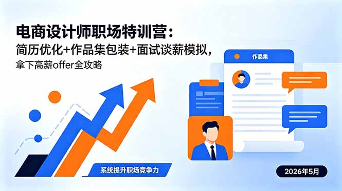 （18544期）电商设计师职场特训营：简历优化+作品集包装+面试谈薪模拟，拿下高薪offer全攻略-知创网
