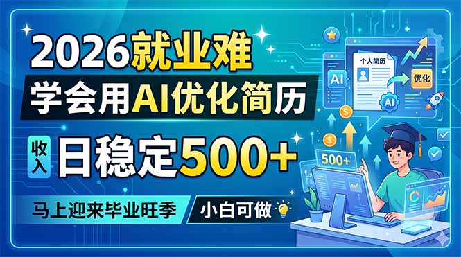 (18551期)2026就业难,学会用AI优化简历,日稳定500+,马上迎来毕业旺季,小白可做-知创网