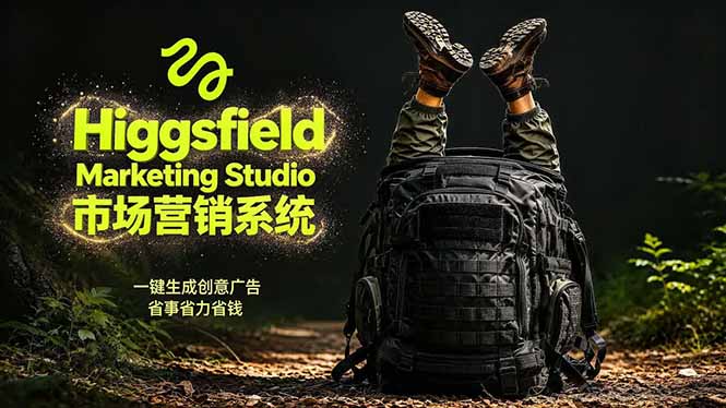 （18457期）AI广告工作流实战：从脚本到画面用Higgsfield完成，商家也能做品牌视频，省万元成本！附提示词-知创网