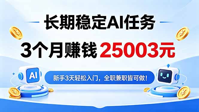 （18668期）3个月收入25003元，长期稳定Ai任务，新手3天入门 全民可做！-知创网