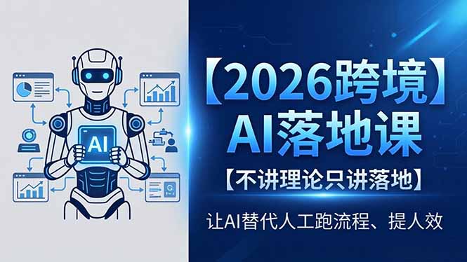 （18326期）2026跨境AI落地课，不讲理论只讲落地，让AI替代人工跑流程、提人效-知创网