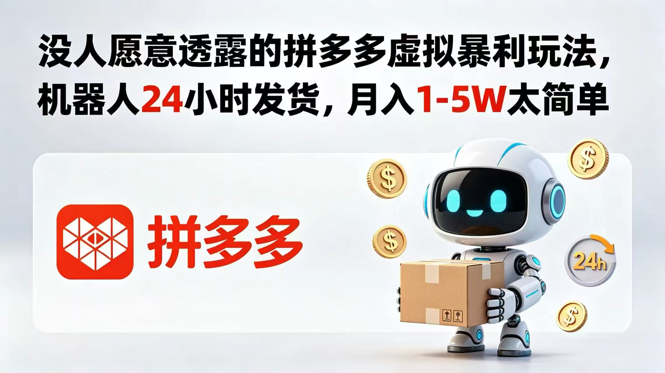 （18617期）没人愿意透露的拼多多虚拟暴利玩法，机器人 24 小时发货，月入 1-5W 太简单-知创网