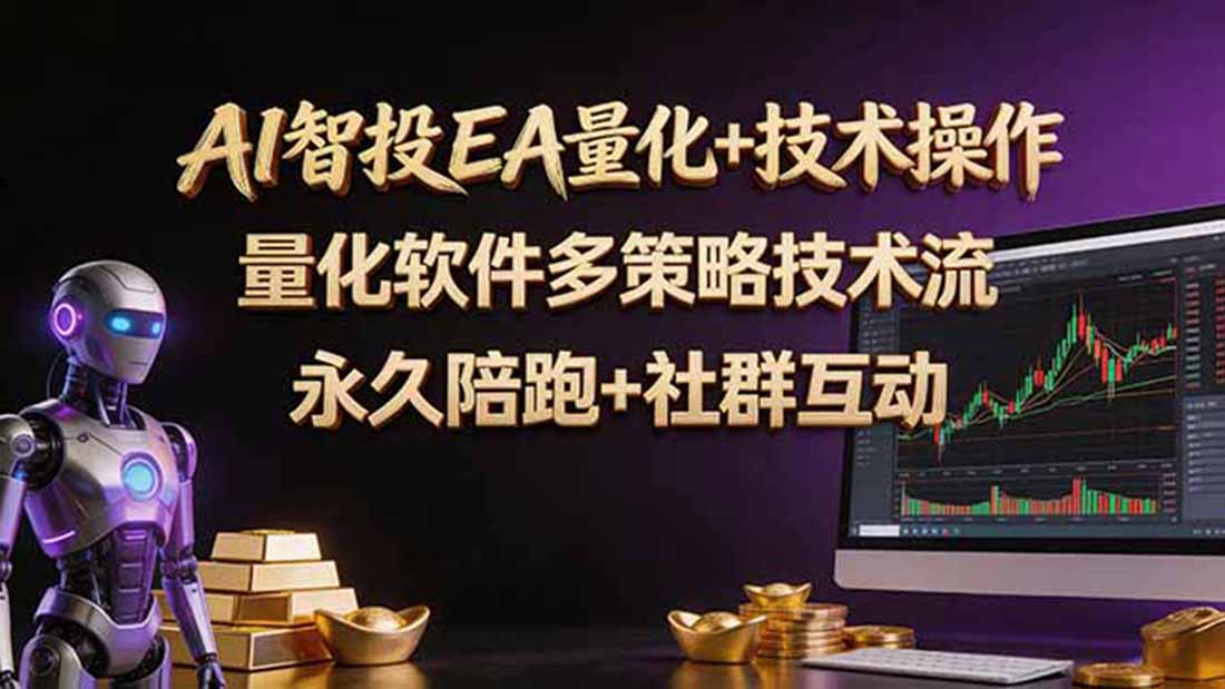 （18426期）AI智投EA量化操作技术训练营，软件自动操作，简单学习轻松上入手日入30-100U-知创网