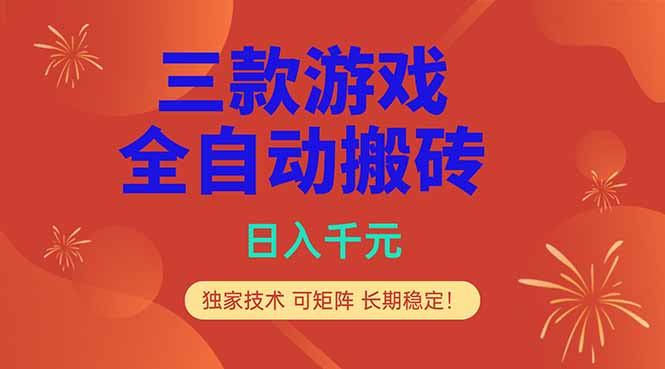 （18346期）三款游戏全自动打金玩法，日入1000+，当天见收益，长期可做！-知创网