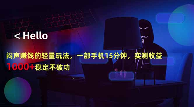 （18427期）闷声赚钱的轻量玩法，一部手机15分钟，实测收益1000+稳定不破功-知创网
