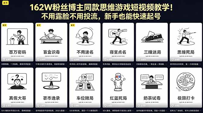 （18485期）162W粉丝博主同款思维游戏短视频教学！不用露脸不用投流，新手也能快速起号-知创网