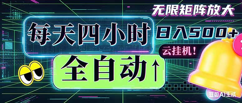 （18506期）全自动挂机 每天四小时日入500+ 可批量操作 时间自由：小时后台挂机，不耽误主业，长期稳定…-知创网