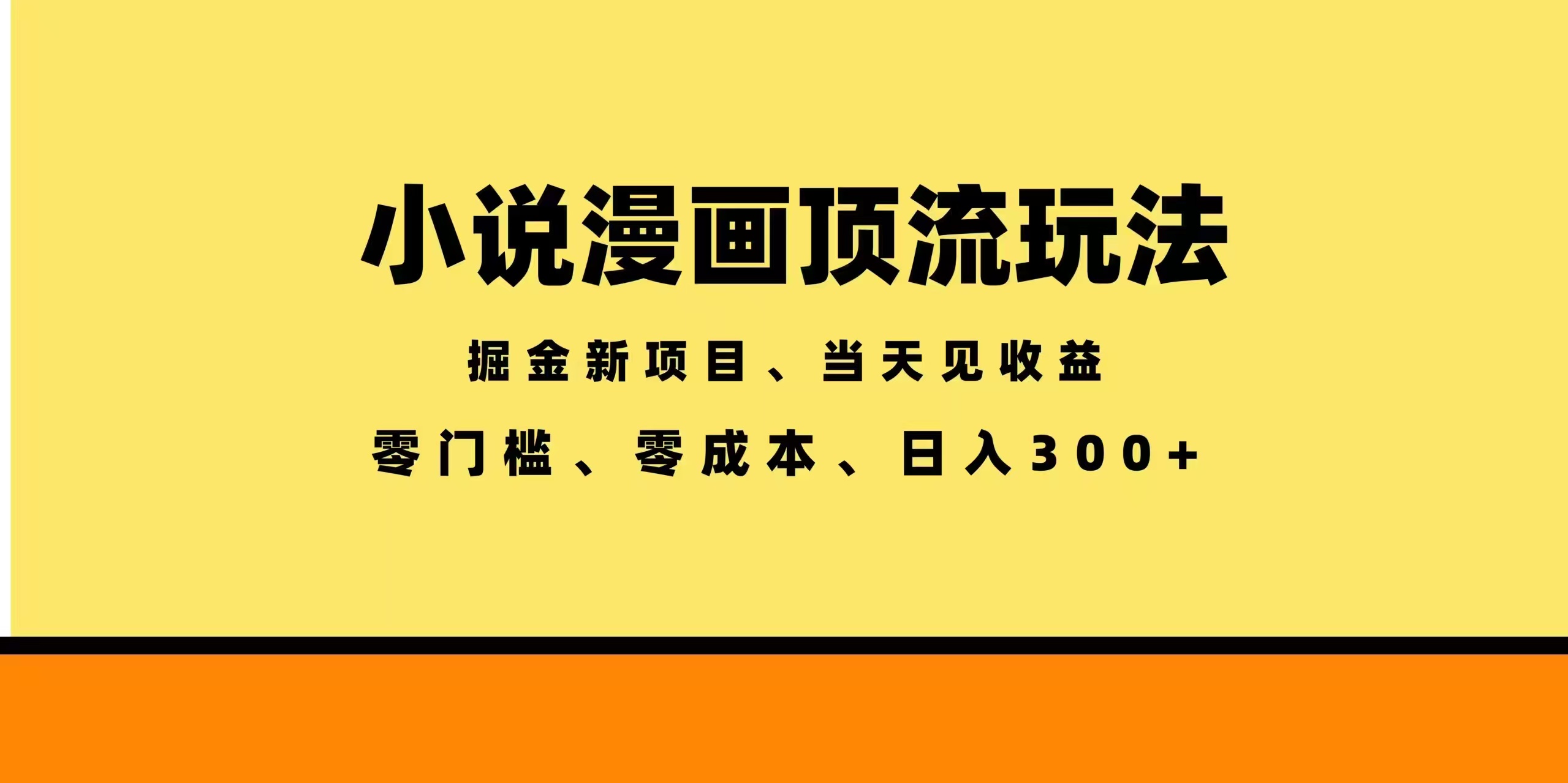 （18618期）全新漫画小说智能撸金，当天见收益，轻松日入300+-知创网