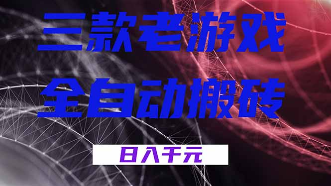 （18459期）三款游戏全自动打金，日入1000+，全天无人值守，小白轻松操作！-知创网