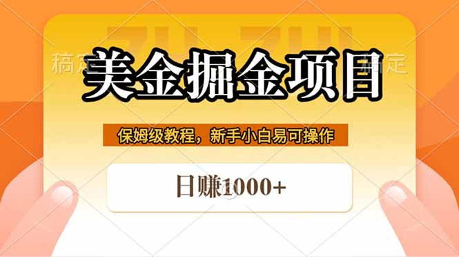 （18329期）全网首发美金掘金，真正的躺赚项目，一天1000+-知创网