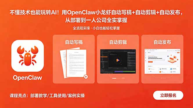 （18487期）不懂技术也能玩转AI！用OpenClaw小龙虾自动写稿+自动剪辑+自动发布，从部署到一人公司全实操-知创网