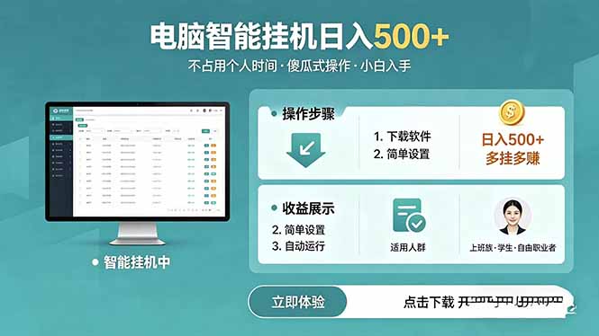 （18554期）AI全自动挂机项目，电脑端轻松运行，稳定日入500+，零门槛上手-知创网