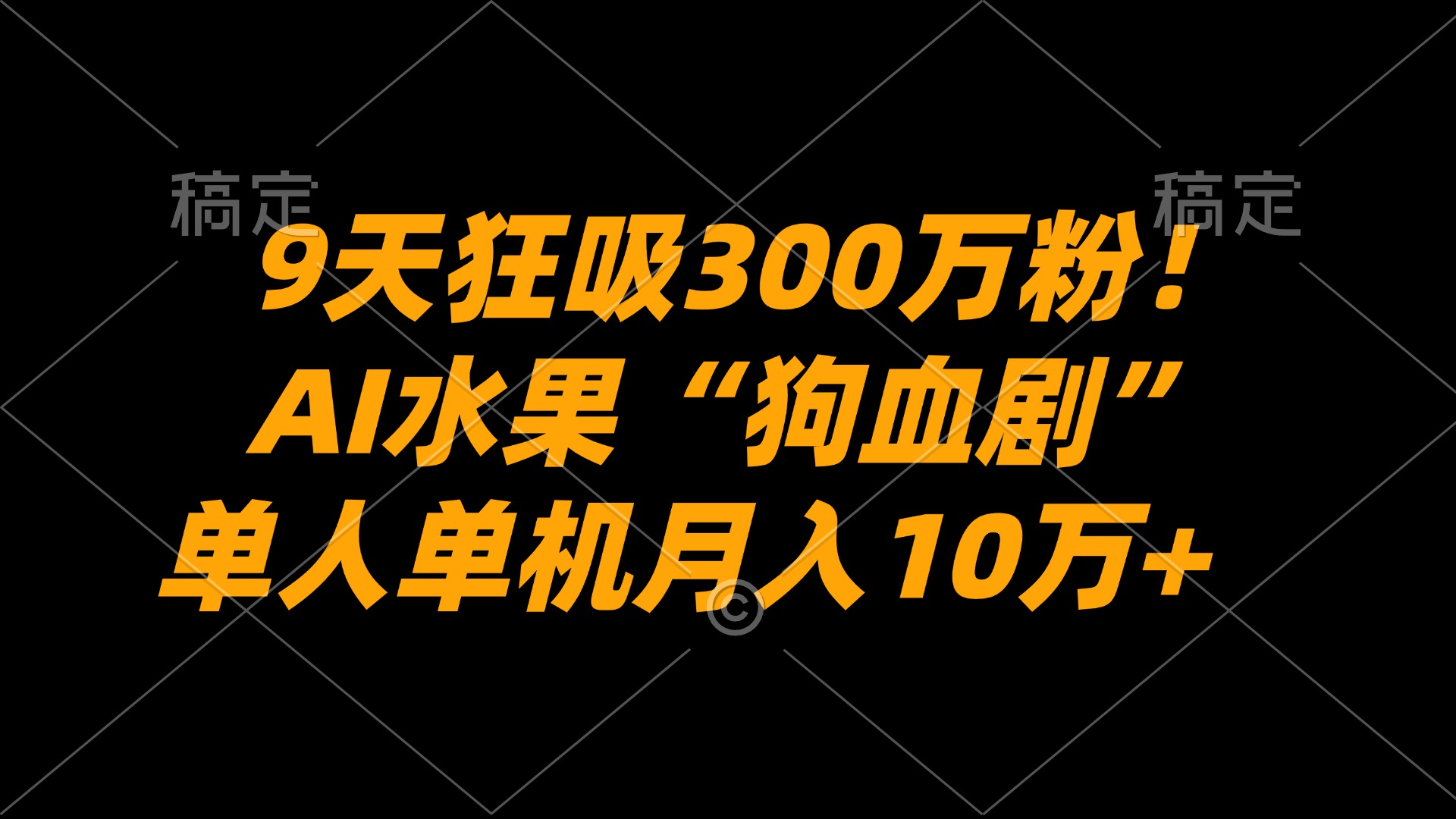 9天狂吸300万粉!AI水果“狗血剧”正在血洗全球,单人单机月入10万+-知创网