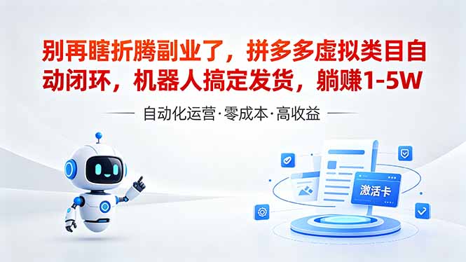 （18540期）深耕拼多多虚拟类目多年，分享长久稳定矩阵运营思路，普通人实操日入1K+-知创网