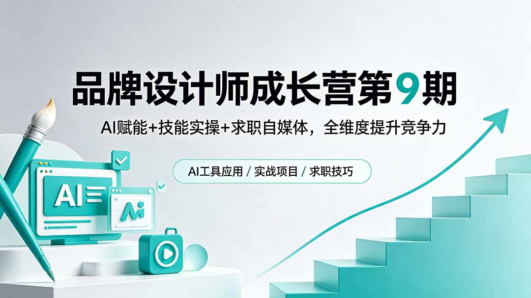 （18510期）品牌设计师成长营第9期，AI赋能+技能实操+求职自媒体，全维度提升竞争力-知创网