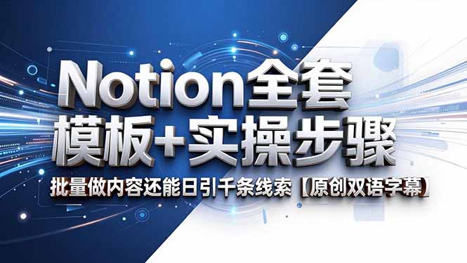 （18657期）Notion全套模板+实操步骤，批量做内容还能日引千条线索【原创双语字幕】-知创网