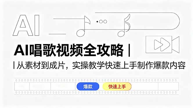 （18644期）AI唱歌视频全攻略｜从素材到成片，实操教学快速上手制作爆款内容-知创网