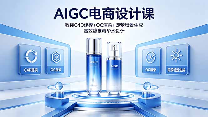 （18332期）AIGC 电商设计课 教你 C4D 建模 + OC 渲染 + 即梦场景生成 高效搞定精华水设计-知创网