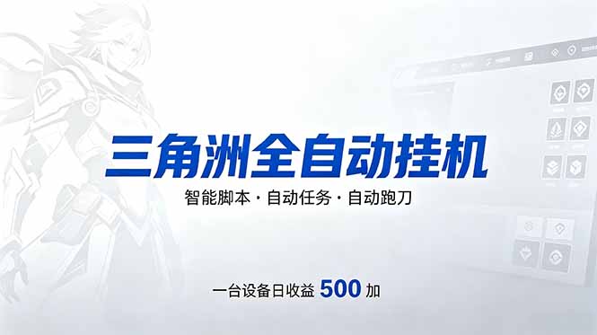 （18347期）三角洲全自动跑刀挂机项目，单账号日收15~20-知创网