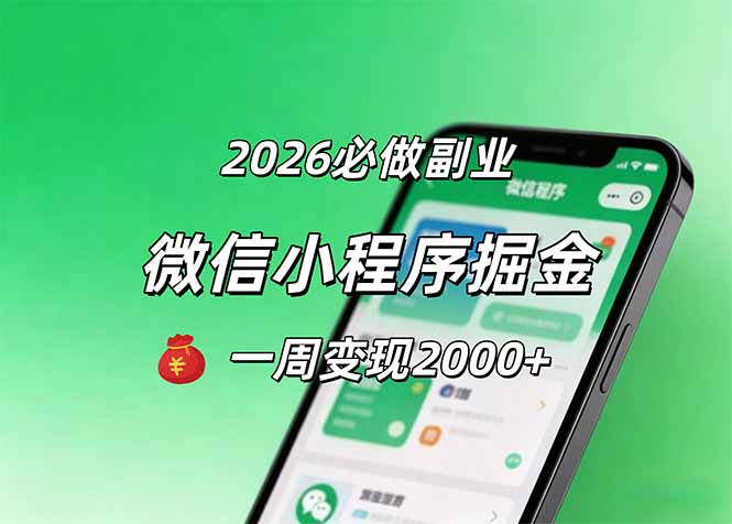 （18356期）2026微信小程序掘金，简单好上手，一周变现2000+-知创网