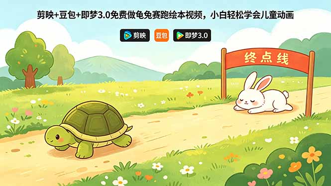 (18432期)剪映+豆包+即梦3.0免费做龟兔赛跑绘本视频,小白轻松学会儿童动画-知创网