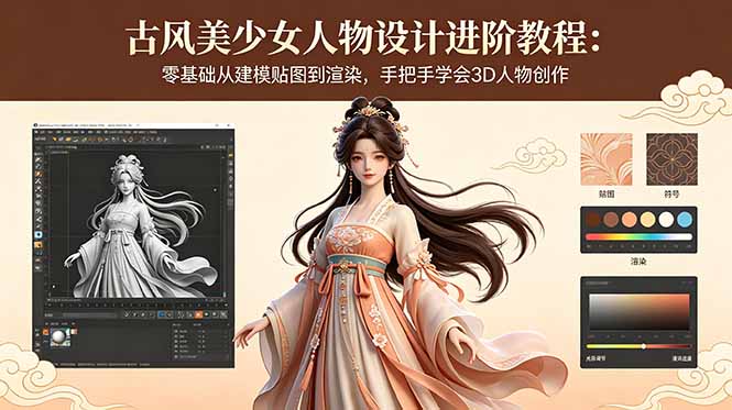 （18582期）古风美少女人物设计进阶教程：零基础从建模贴图到渲染，手把手学会3D人物创作-知创网