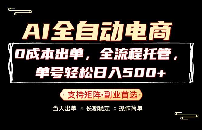 （18348期）0成本出单，全流程托管，单日轻松日入500+-知创网