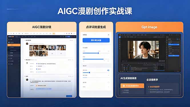 （18435期）AIGC漫剧创作实战课，提示词批量生成分镜剧本，Gpt image+维洛全流程教学助你AI变现-知创网