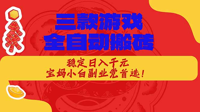 （18386期）三款游戏全自动打金玩法，长期稳定日入1000+，当天见收益！-知创网