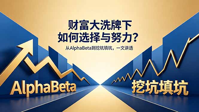 （18371期）付费文章：财富大洗牌下如何选择与努力？从AlphaBeta到挖坑填坑，一文讲透-知创网
