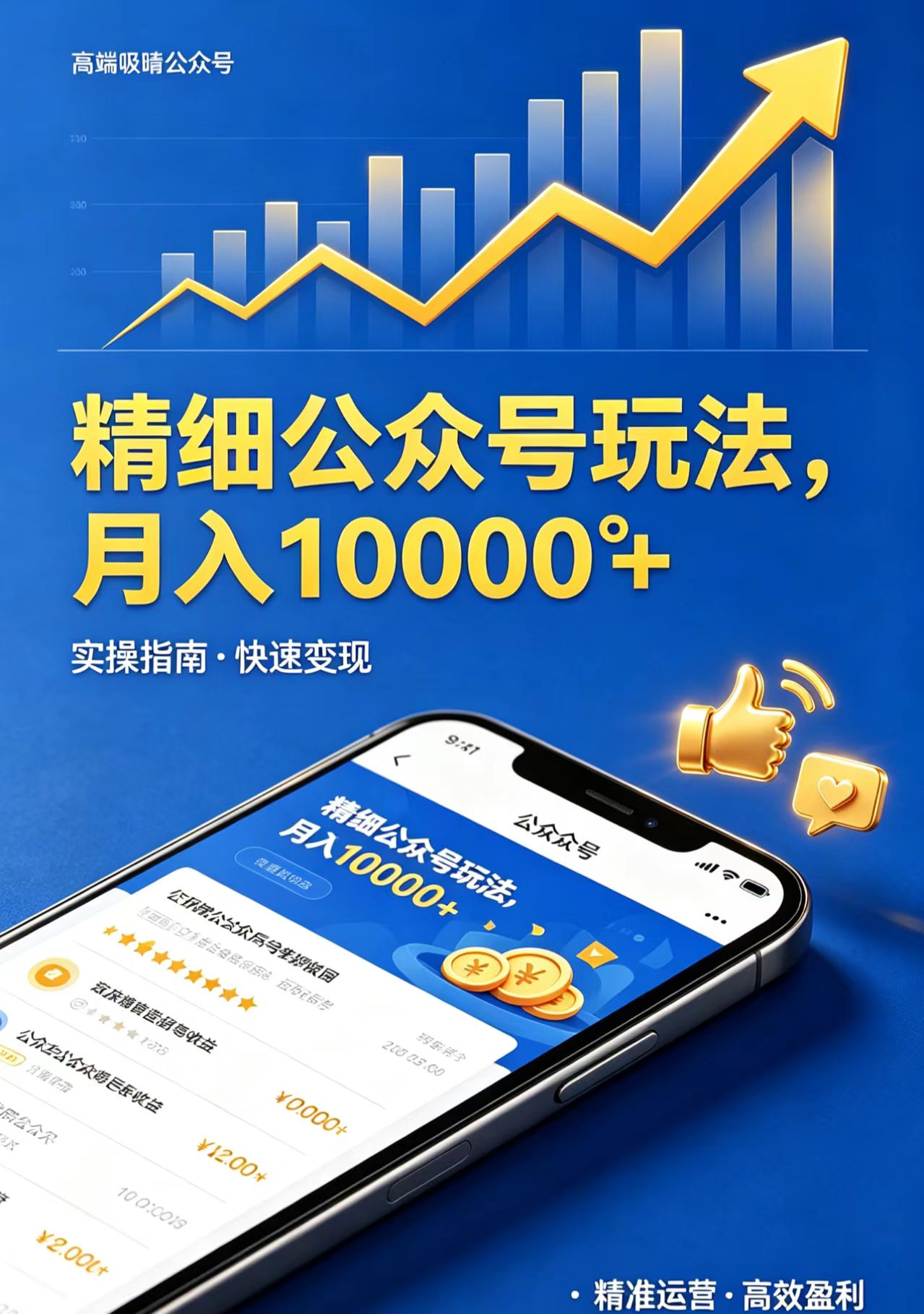 （18283期）精细公众号玩法，月入10000+，实操指南，快速变现-知创网