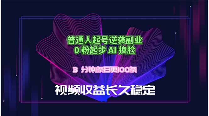 （18461期）普通人起号逆袭副业，0 粉起步 AI 换脸，3 分钟1条日创100条视频收益长久稳定-知创网