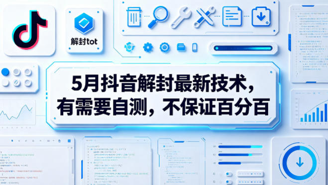 5月抖音解封最新技术，有需要自测，不保证百分百-知创网