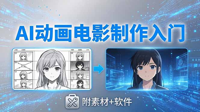 （18304期）AI动画电影制作实战：豆包+即梦+Vidu+MINIMAX，从脚本到成片零基础入门(附素材+软件)-知创网
