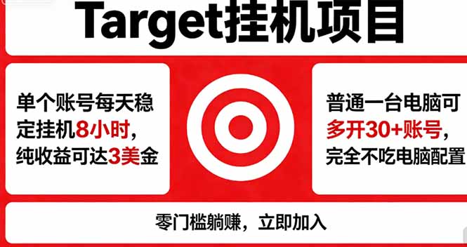 （18305期）海外平台Target，正规运营商合作、技术兜底长期稳定、防风控、任务不断档、收益透明、灵活提…-知创网