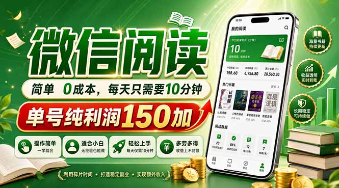 （18372期）最新微信阅读，每日10分钟，单号利润150+，可批量放大操作，简单0成本-知创网