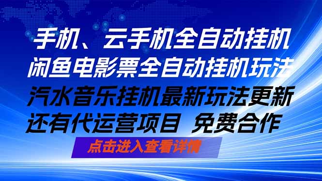 （18357期）ai手机全自动挂机，汽水音乐人最新挂机玩法，闲鱼电影票全自动，任选其一，月入过万不是梦-知创网