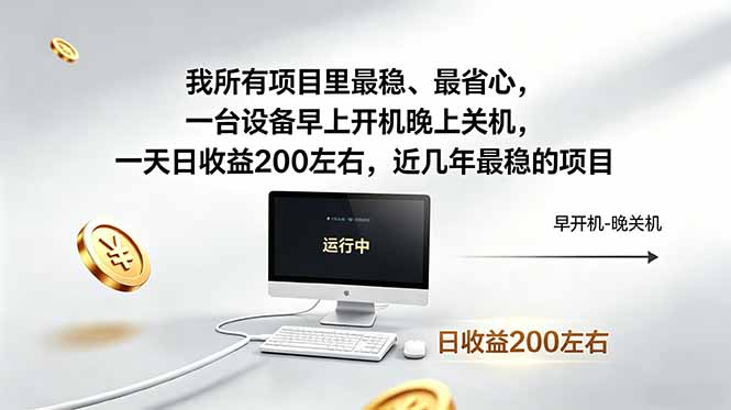（18490期）我所有项目里最稳，最省心，一台设备早上开机晚上关机，一天日收益200左右，近几年最稳的项目-知创网