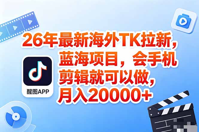 （18387期）海外TK剪映拉新风口，蓝海轻创业，会手机剪辑实操稳赚月入2w+（保姆级课程）-知创网