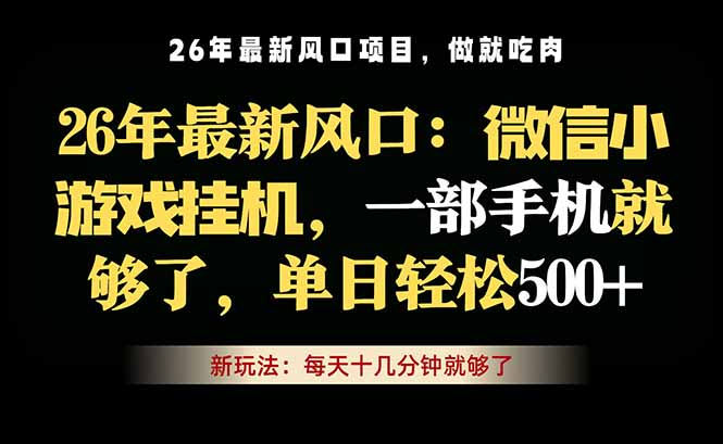 (18477期)微信小游戏挂机教学,轻松日入500+,一部手机就够了,长期稳定可做-知创网