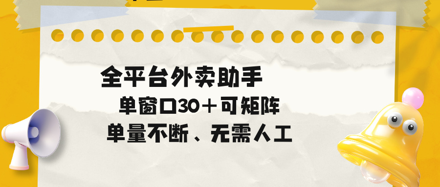 （18569期）单量不断，全平台外卖助手，单窗口30+可矩阵操作-知创网