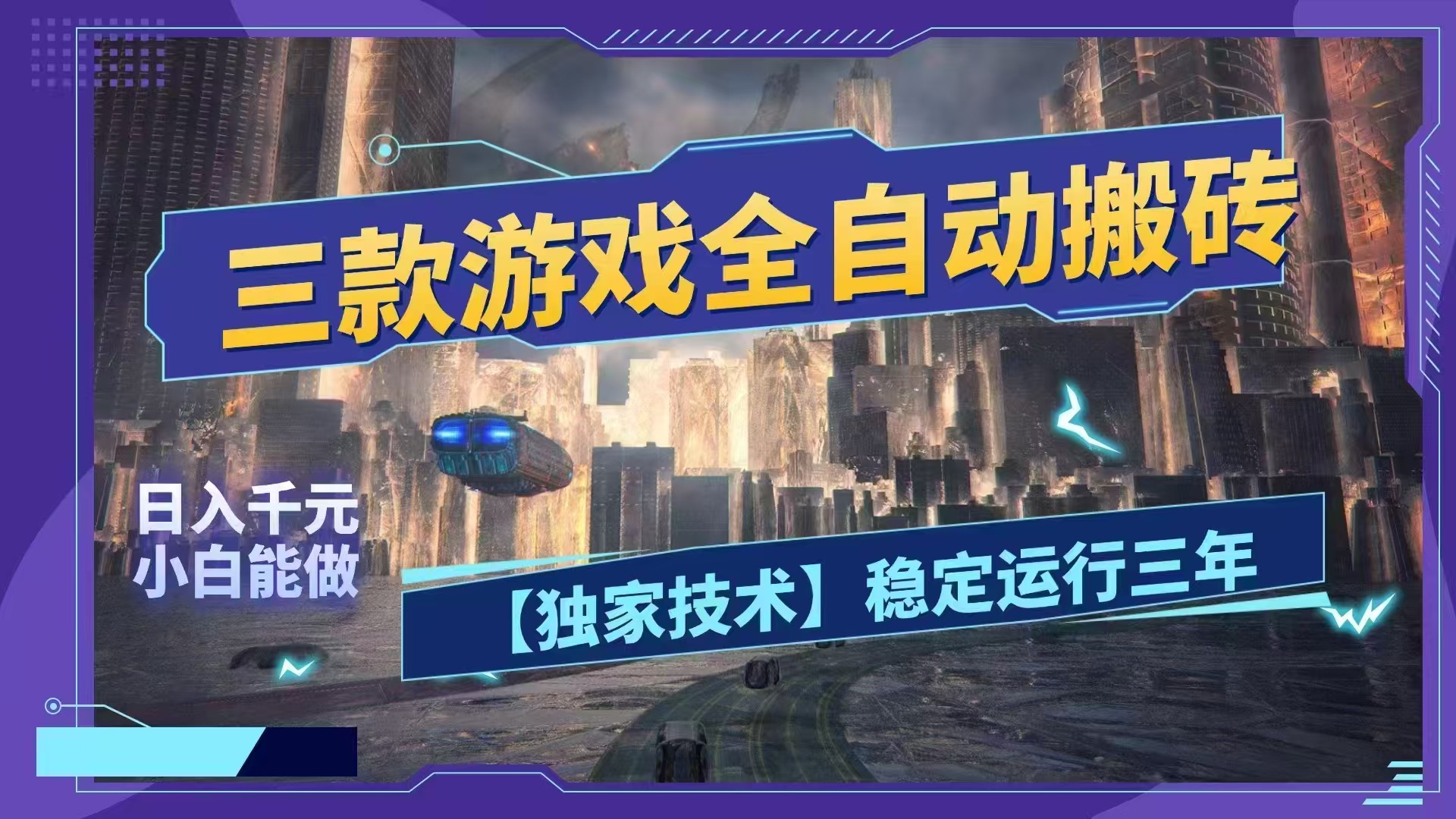 (18511期)三款游戏全自动搬砖,日入1000+,全天无人值守,绿色稳定!!-知创网