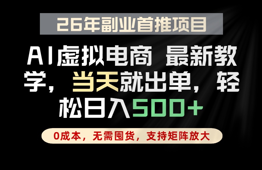 (18646期)全流程AI托管,当天做当天出单,单账号轻松日入500+,小白轻松上手-知创网