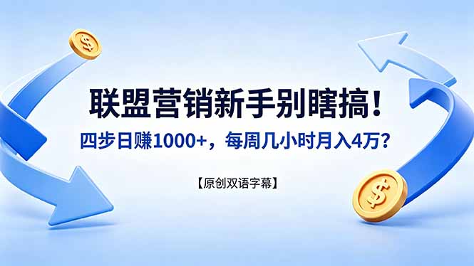 （18278期）联盟营销新手别瞎搞！四步日赚 1000+，每周几小时月入 4 万？【原创双语字幕】-知创网