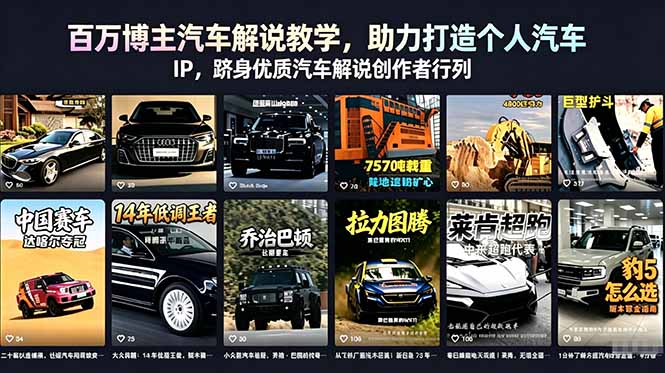（18674期）百万博主汽车解说教学，助力打造个人汽车 IP，跻身优质汽车解说创作者行列-知创网