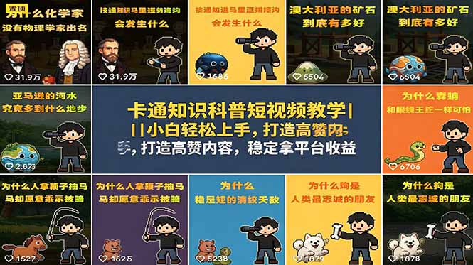 （18636期）卡通知识科普短视频教学｜小白轻松上手，打造高赞内容，稳定拿平台收益-知创网